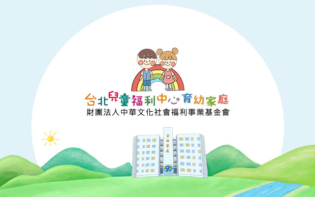 台北兒童福利中心育幼家庭 線上捐款，志工招募，物資募集 