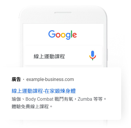 Google 搜尋關鍵字廣告